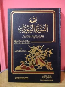 gambar kitab fiqh sirah karya Al Buthi yang mencantumkan penyebab hijrah Rasulullah